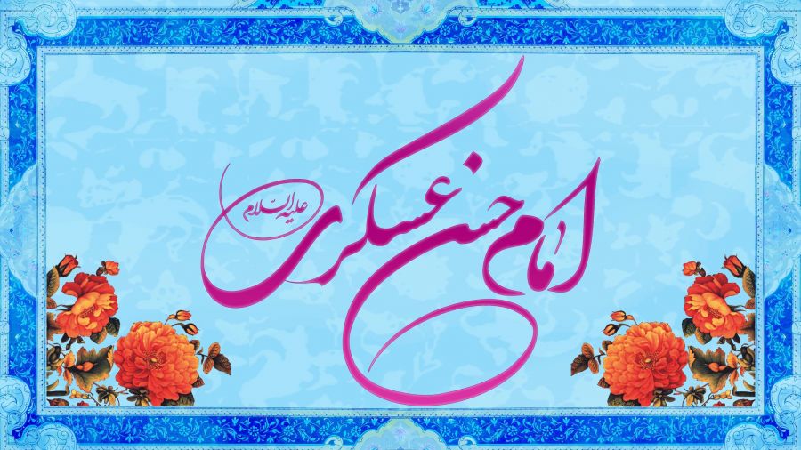 عکس پروفایل میلاد امام حسن عسکری 1398