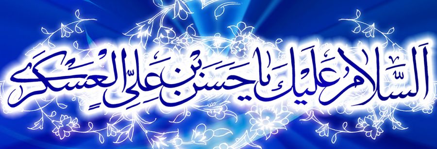 ولادت امام حسن عسکری جواد مقدم