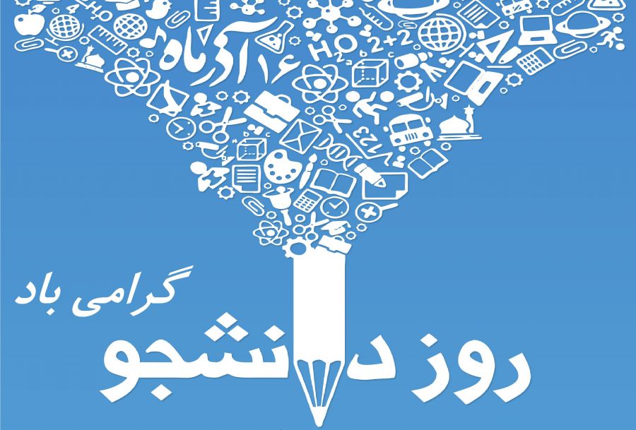 17 شعر برتر روز دانشجو