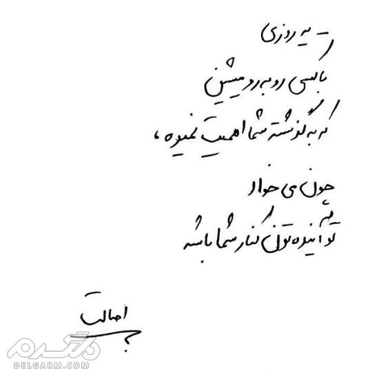 جدیدترین عکس نوشته دست نویس عاشقانه 2018 - دلگرم
