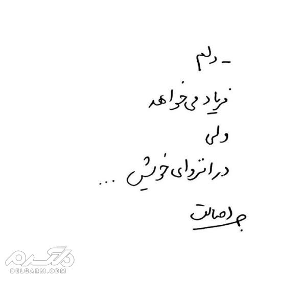 جدیدترین عکس نوشته دست نویس عاشقانه 2018 - دلگرم