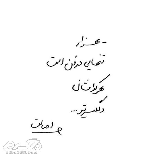 جدیدترین عکس نوشته دست نویس عاشقانه 2018 - دلگرم