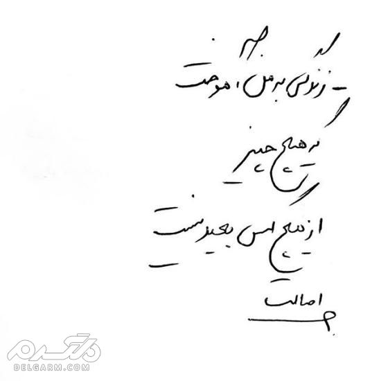 جدیدترین عکس نوشته دست نویس عاشقانه 2018 - دلگرم