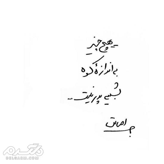 جدیدترین عکس نوشته دست نویس عاشقانه 2018 - دلگرم