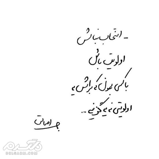 جدیدترین عکس نوشته دست نویس عاشقانه 2018 - دلگرم