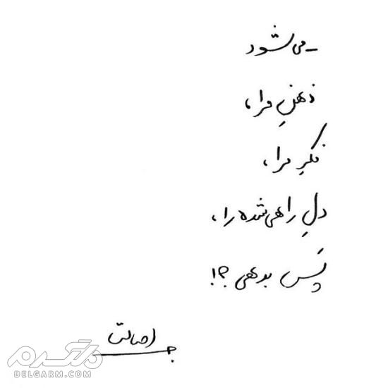 جدیدترین عکس نوشته دست نویس عاشقانه 2018 - دلگرم