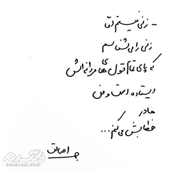 جدیدترین عکس نوشته دست نویس عاشقانه 2018 - دلگرم