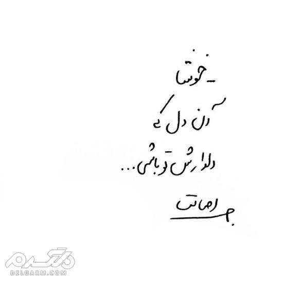جدیدترین عکس نوشته دست نویس عاشقانه 2018 - دلگرم