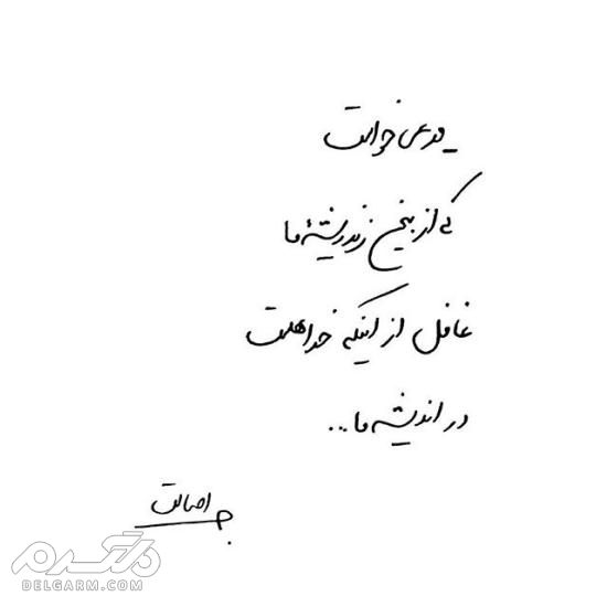 جدیدترین عکس نوشته دست نویس عاشقانه 2018 - دلگرم