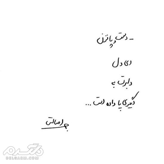 جدیدترین عکس نوشته دست نویس عاشقانه 2018 - دلگرم