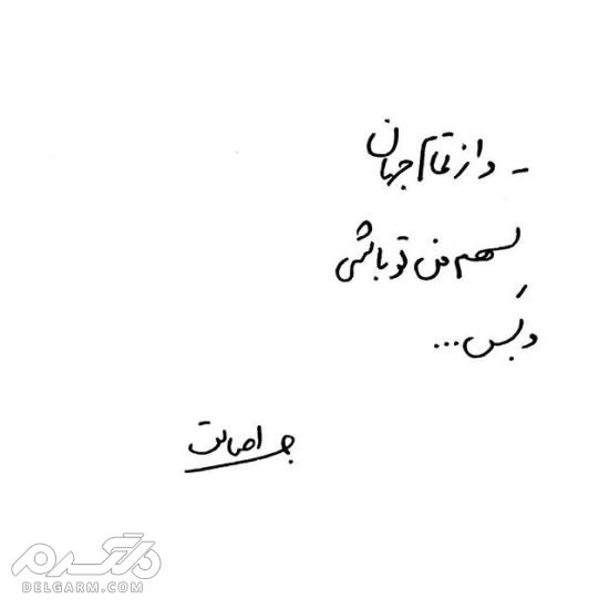 جدیدترین عکس نوشته دست نویس عاشقانه 2018 - دلگرم