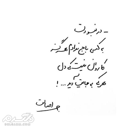 جدیدترین عکس نوشته دست نویس عاشقانه 2018 - دلگرم