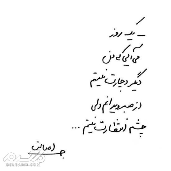 جدیدترین عکس نوشته دست نویس عاشقانه 2018 - دلگرم