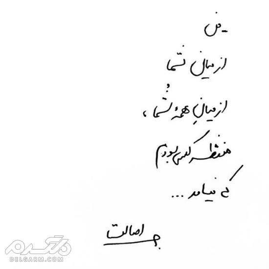 جدیدترین عکس نوشته دست نویس عاشقانه 2018 - دلگرم