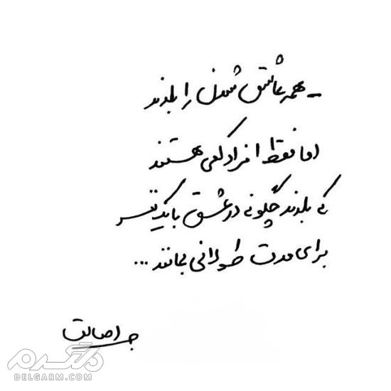جدیدترین عکس نوشته دست نویس عاشقانه 2018 - دلگرم