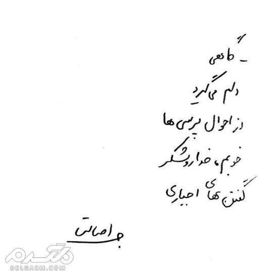 جدیدترین عکس نوشته دست نویس عاشقانه 2018 - دلگرم