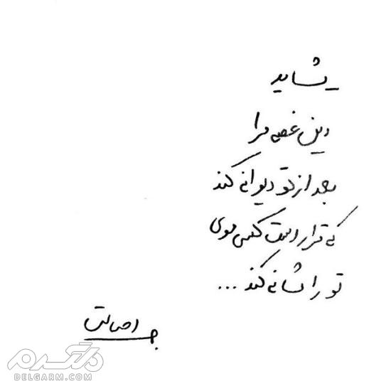 جدیدترین عکس نوشته دست نویس عاشقانه 2018 - دلگرم