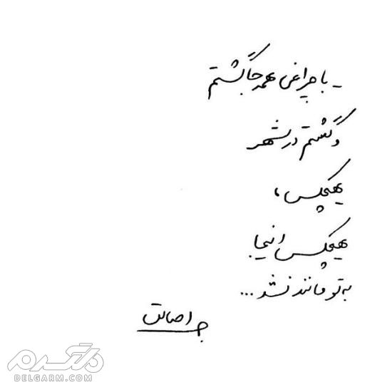 جدیدترین عکس نوشته دست نویس عاشقانه 2018 - دلگرم