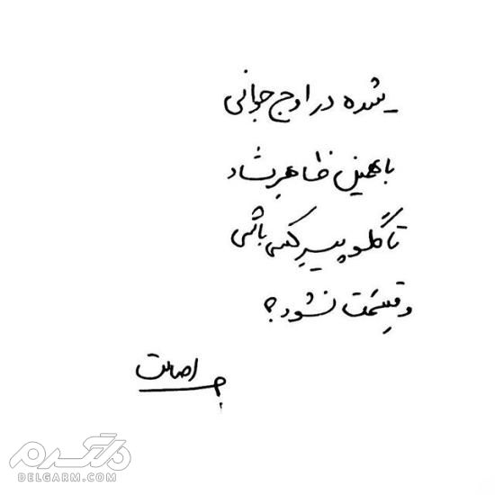 جدیدترین عکس نوشته دست نویس عاشقانه 2018 - دلگرم