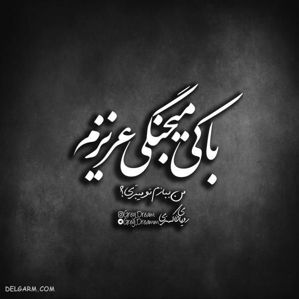 عکس نوشته های فاز سنگین و مغرورانه