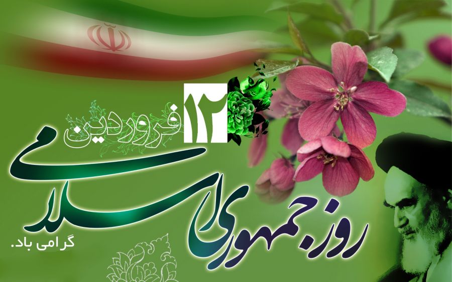 نتیجه تصویری برای روز جمهوری اسلامی ایران