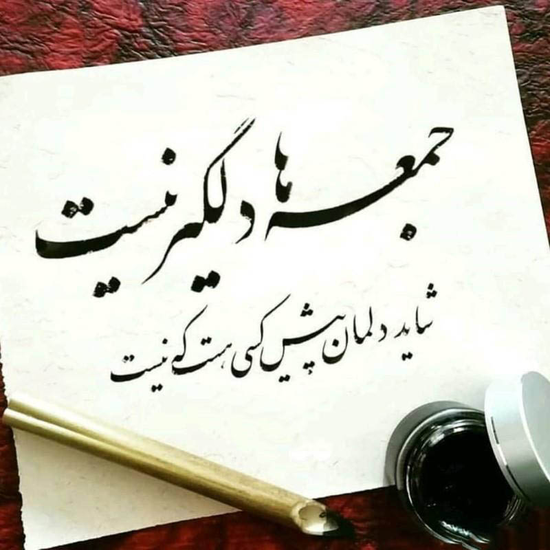 عکس شعر روز جمعه