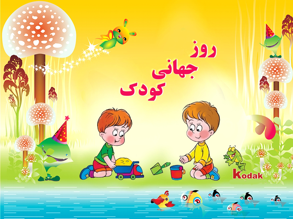 روز ملی کودک در سال ۹۸ چه روزی است ؟