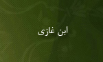 وفات ابن‏ غازی ادیب و مورخ(919 ق)