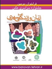مهلت ارسال آثار به جشنواره عکس زنان و زندگی شهری تمدید شد
