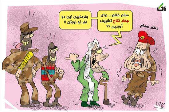 کاریکاتور , دختر صدام , داعش