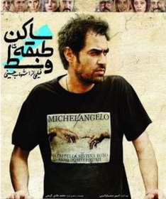 شهاب حسینی: امیدوارم از شما نمره قبولی بگیرم