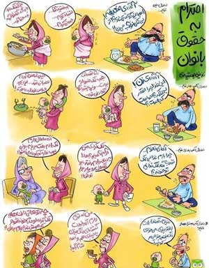 کاریکاتور : احترام به حقوق زن ! - آکا,کاریکاتور و تصاویر طنز ,کاریکاتور, کاریکاتور بازیگران, کاریکاتور فوتبالیست ها,کاریکاتور و تصاویر طنز