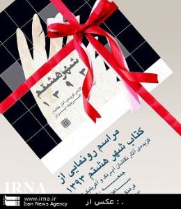 رونمایی کتاب سال نقاشان آبرنگ و اکرولیک ایران