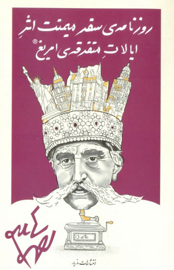 نخستین مسافرت مظفرالدینشاه به اروپا نخستین مسافرت مظفرالدینشاه به اروپا