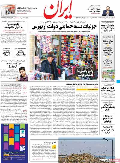 صفحه نخست روزنامه ایران - پنجشنبه, ۰۷ بهمن ۱۴۰۰