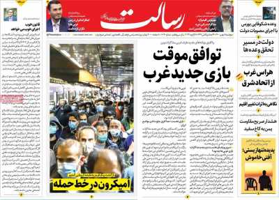 صفحه نخست روزنامه رسالت - پنجشنبه, ۰۷ بهمن ۱۴۰۰
