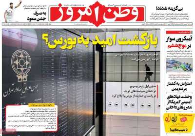 صفحه نخست روزنامه وطن امروز - پنجشنبه, ۰۷ بهمن ۱۴۰۰