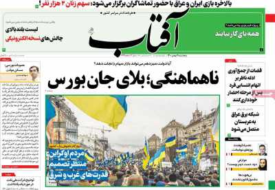 صفحه نخست روزنامه آفتاب یزد - پنجشنبه, ۰۷ بهمن ۱۴۰۰