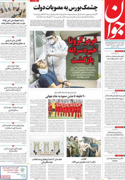 صفحه نخست روزنامه جوان - پنجشنبه, ۰۷ بهمن ۱۴۰۰
