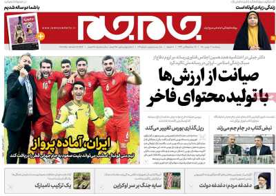 صفحه نخست روزنامه جام جم - پنجشنبه, ۰۷ بهمن ۱۴۰۰