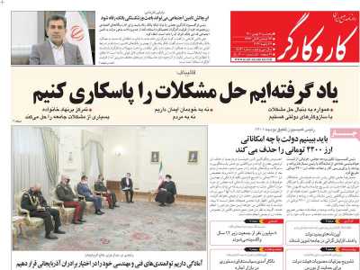 صفحه نخست روزنامه کار و کارگر - پنجشنبه, ۰۷ بهمن ۱۴۰۰