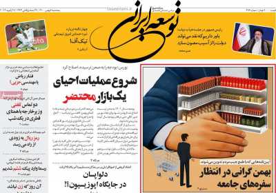 صفحه نخست روزنامه توسعه ایرانی  - پنجشنبه, ۰۷ بهمن ۱۴۰۰