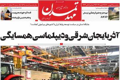 صفحه نخست روزنامه مهد تمدن - پنجشنبه, ۰۷ بهمن ۱۴۰۰