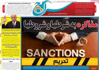 صفحه نخست روزنامه سراج - پنجشنبه, ۰۷ بهمن ۱۴۰۰