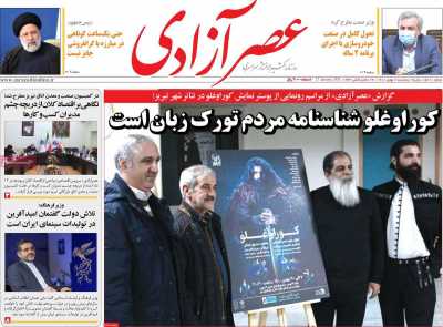 صفحه نخست روزنامه عصر آزادی - پنجشنبه, ۰۷ بهمن ۱۴۰۰