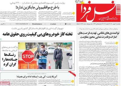 صفحه نخست روزنامه نسل فردا - پنجشنبه, ۰۷ بهمن ۱۴۰۰