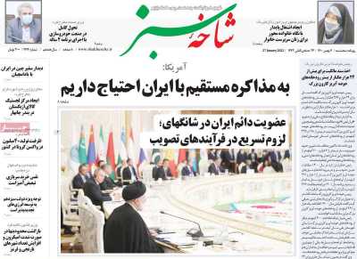صفحه نخست روزنامه شاخه سبز - پنجشنبه, ۰۷ بهمن ۱۴۰۰