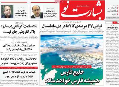 صفحه نخست روزنامه بشارت نو - پنجشنبه, ۰۷ بهمن ۱۴۰۰