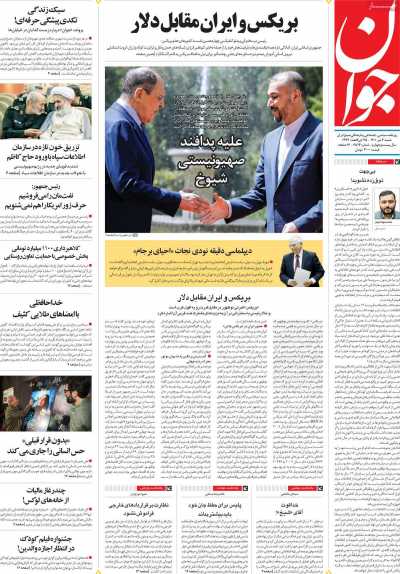 صفحه نخست روزنامه جوان - شنبه, ۰۴ تیر ۱۴۰۱