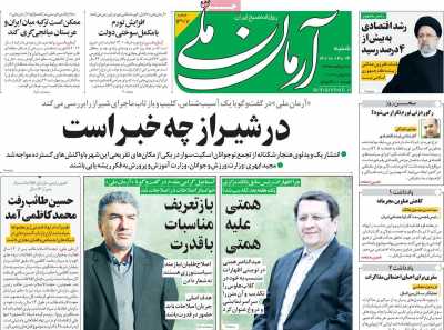 صفحه نخست روزنامه آرمان ملی - شنبه, ۰۴ تیر ۱۴۰۱